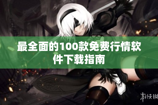 最全面的100款免费行情软件下载指南