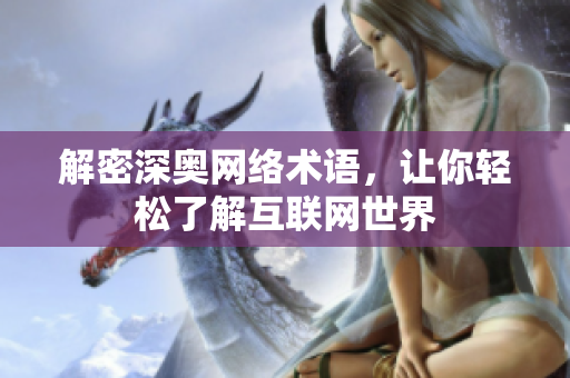 解密深奥网络术语，让你轻松了解互联网世界