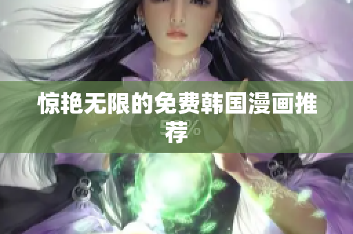 惊艳无限的免费韩国漫画推荐