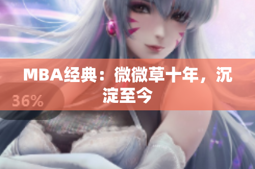 MBA经典：微微草十年，沉淀至今