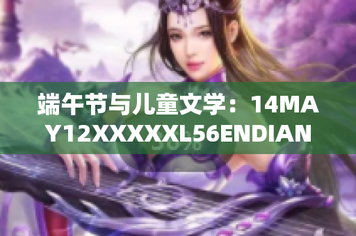 端午节与儿童文学：14MAY12XXXXXL56ENDIAN小孩的故事