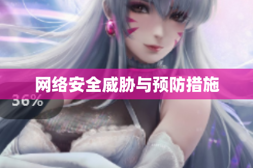 网络安全威胁与预防措施