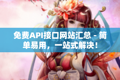 免费API接口网站汇总 - 简单易用，一站式解决！