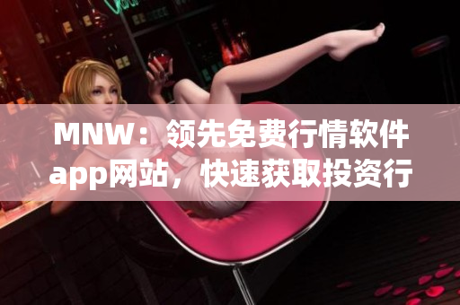 MNW：领先免费行情软件app网站，快速获取投资行情