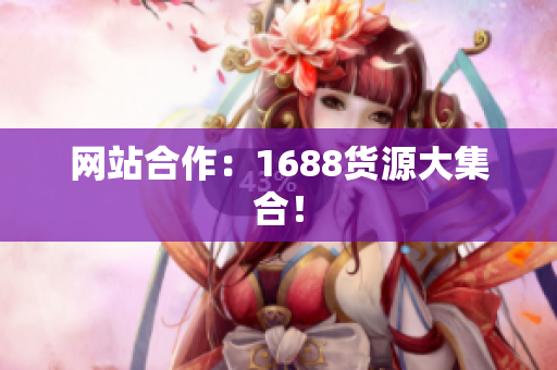 网站合作：1688货源大集合！