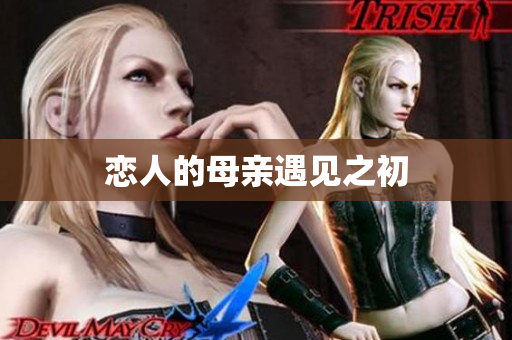恋人的母亲遇见之初