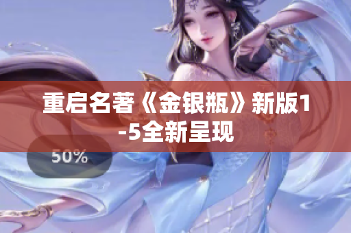 重启名著《金银瓶》新版1-5全新呈现