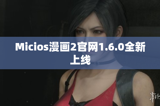 Micios漫画2官网1.6.0全新上线