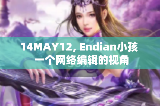 14MAY12, Endian小孩  一个网络编辑的视角