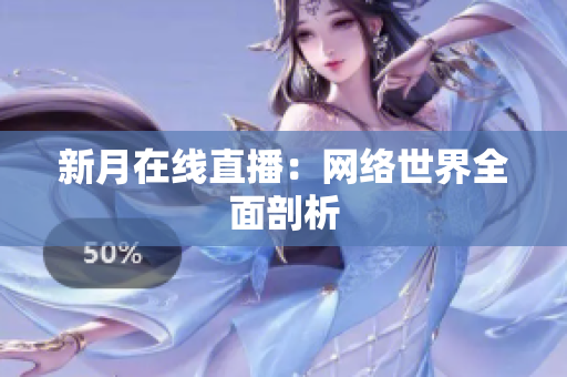 新月在线直播：网络世界全面剖析