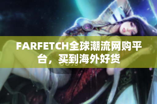 FARFETCH全球潮流网购平台，买到海外好货