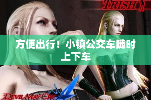 方便出行！小镇公交车随时上下车