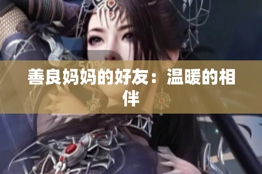 善良妈妈的好友：温暖的相伴