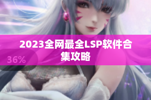 2023全网最全LSP软件合集攻略