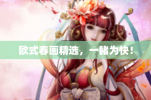 欧式春画精选，一睹为快！
