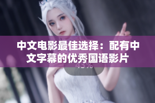 中文电影最佳选择：配有中文字幕的优秀国语影片