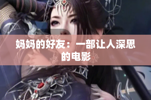 妈妈的好友：一部让人深思的电影