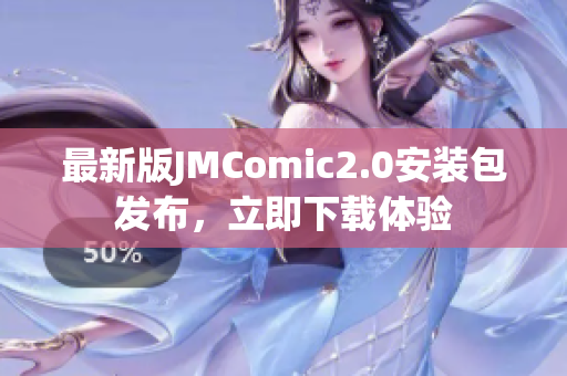 最新版JMComic2.0安装包发布，立即下载体验