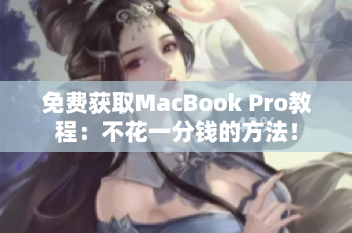 免费获取MacBook Pro教程：不花一分钱的方法！
