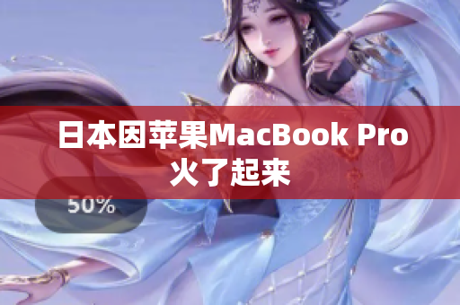 日本因苹果MacBook Pro火了起来