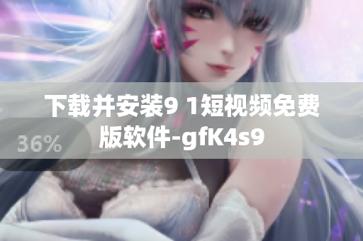 下载并安装9 1短视频免费版软件-gfK4s9