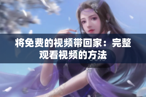 将免费的视频带回家：完整观看视频的方法