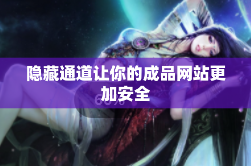 隐藏通道让你的成品网站更加安全