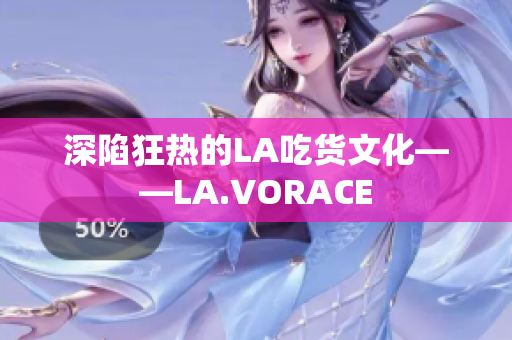 深陷狂热的LA吃货文化——LA.VORACE