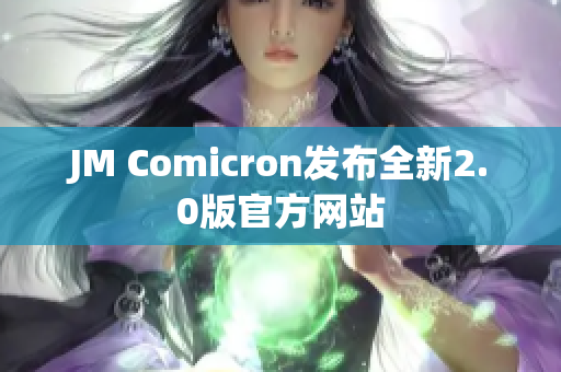 JM Comicron发布全新2.0版官方网站