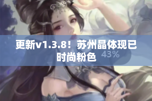 更新v1.3.8！苏州晶体现已时尚粉色