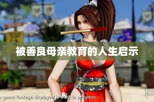 被善良母亲教育的人生启示