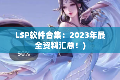 LSP软件合集：2023年最全资料汇总！)
