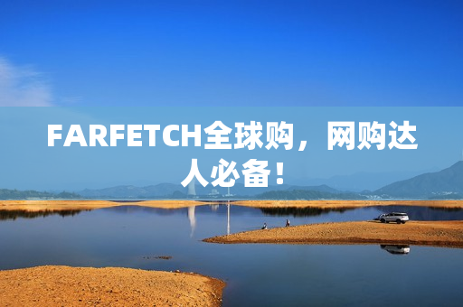 FARFETCH全球购，网购达人必备！