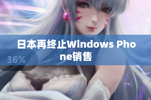 日本再终止Windows Phone销售