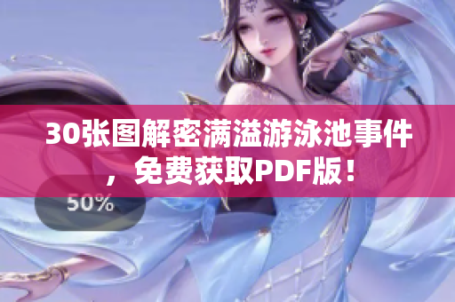 30张图解密满溢游泳池事件，免费获取PDF版！