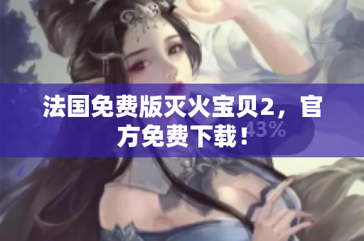 法国免费版灭火宝贝2，官方免费下载！