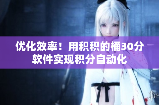 优化效率！用积积的桶30分软件实现积分自动化