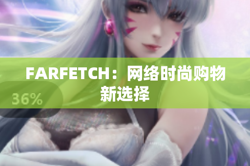 FARFETCH：网络时尚购物新选择