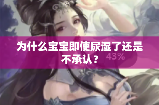 为什么宝宝即使尿湿了还是不承认？