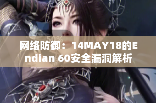 网络防御：14MAY18的Endian 60安全漏洞解析