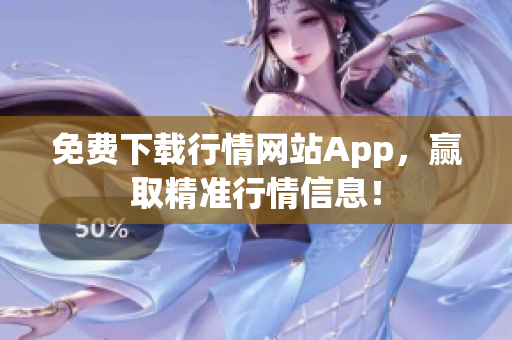 免费下载行情网站App，赢取精准行情信息！