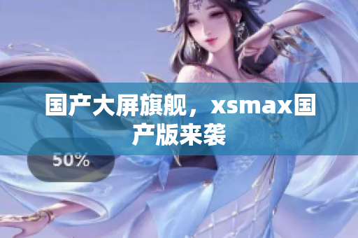 国产大屏旗舰，xsmax国产版来袭