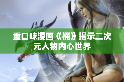 重口味漫画《桶》揭示二次元人物内心世界