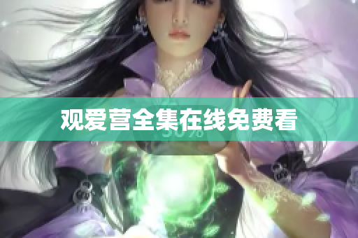 观爱营全集在线免费看
