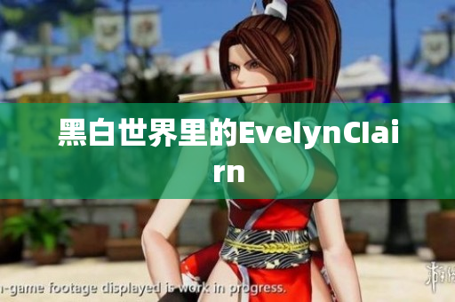 黑白世界里的EveIynCIairn