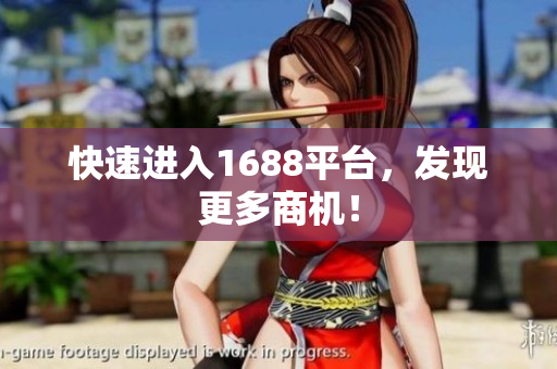 快速进入1688平台，发现更多商机！