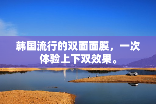 韩国流行的双面面膜，一次体验上下双效果。