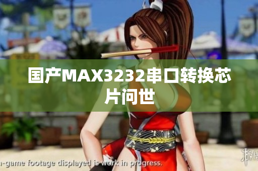 国产MAX3232串口转换芯片问世