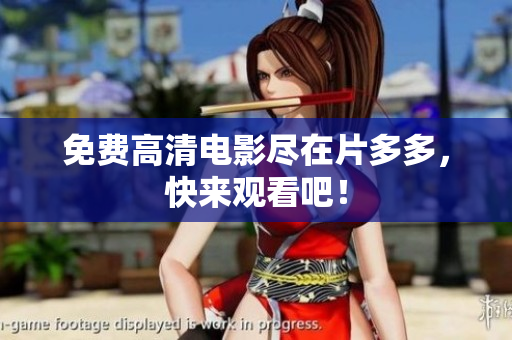 免费高清电影尽在片多多，快来观看吧！