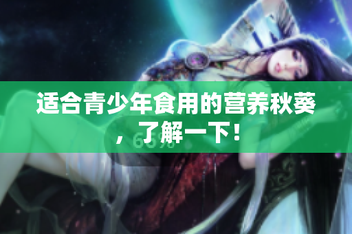 适合青少年食用的营养秋葵，了解一下！